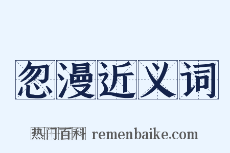 忽漫近义词是什么意思的图片